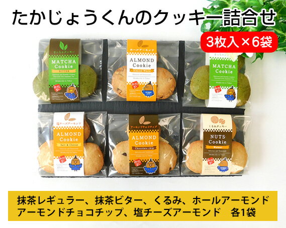 たかじょうくんのクッキー詰合せ / 焼菓子 お菓子 抹茶 ナッツ 送料無料 東京都