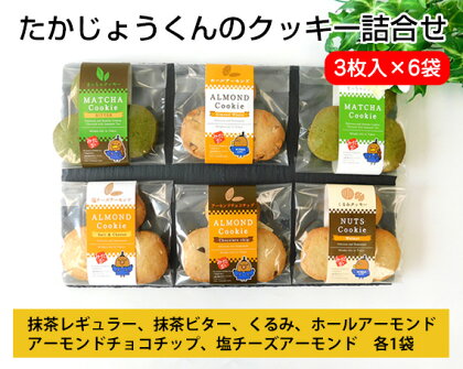 No.009 たかじょうくんのクッキー詰合せ ／ 焼菓子 お菓子 抹茶 ナッツ 送料無料 東京都