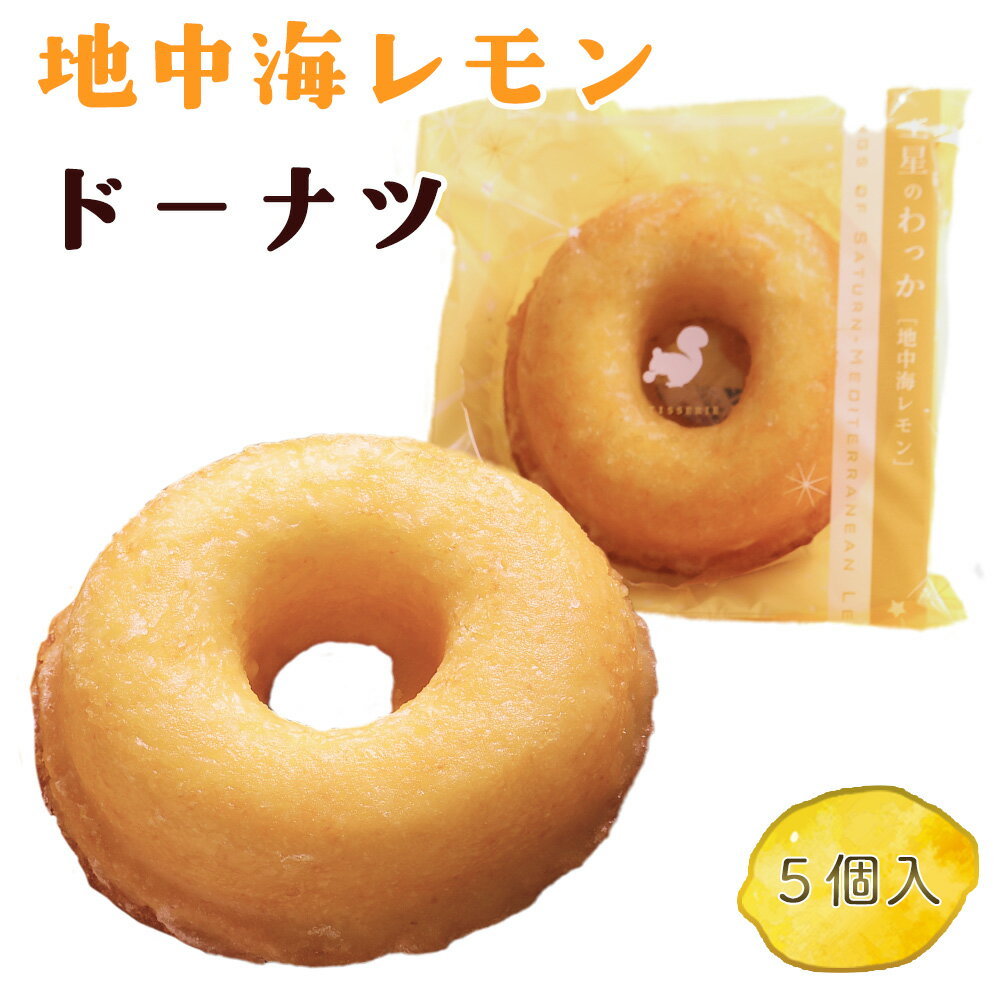 【ふるさと納税】地中海レモンドーナツ　5個入 ／ おやつのうーお おやつ お菓子 お取り寄せ 焼きドーナツ ドーナッツ レモン ふわふわ 土星のわっか ヘルシー ギフト 贈答用 送料無料 東京都 [No.019]