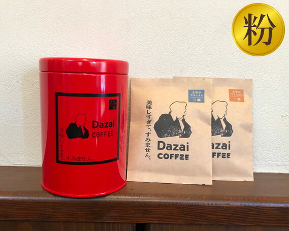 No.025 Dazaiコーヒー粉220g（赤缶）＆Dazaiドリップコーヒー2袋 ／ 飲料 珈琲 自家焙煎 太宰治 送料無料 東京都