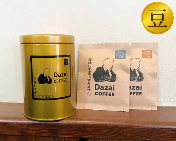 Dazaiコーヒー豆220g(金缶)&Dazaiドリップコーヒー2袋 / 飲料 珈琲 自家焙煎 太宰治 送料無料 東京都