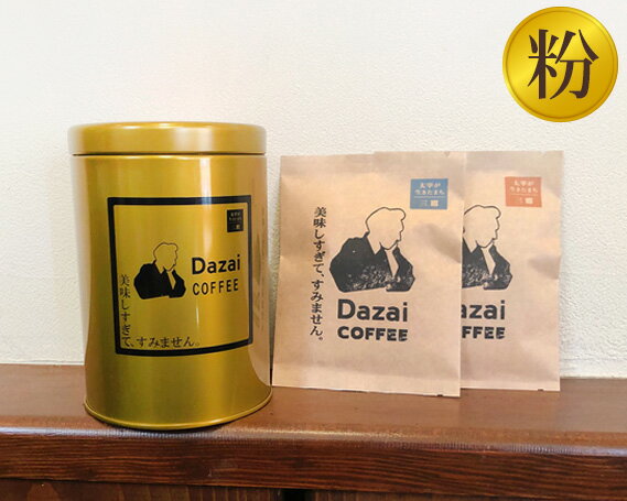 Dazaiコーヒー粉220g(金缶)&Dazaiドリップコーヒー2袋 / 飲料 珈琲 自家焙煎 太宰治 送料無料 東京都