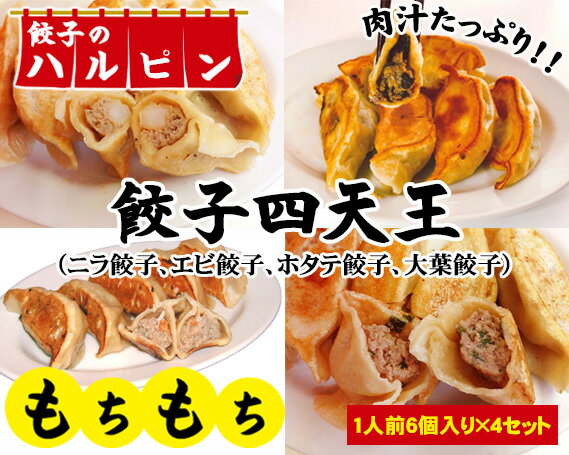 餃子四天王 4人前[餃子のハルピン] / ぎょうざ ギョーザ 4種詰め合わせ 計24個 中華 冷凍 送料無料 東京都