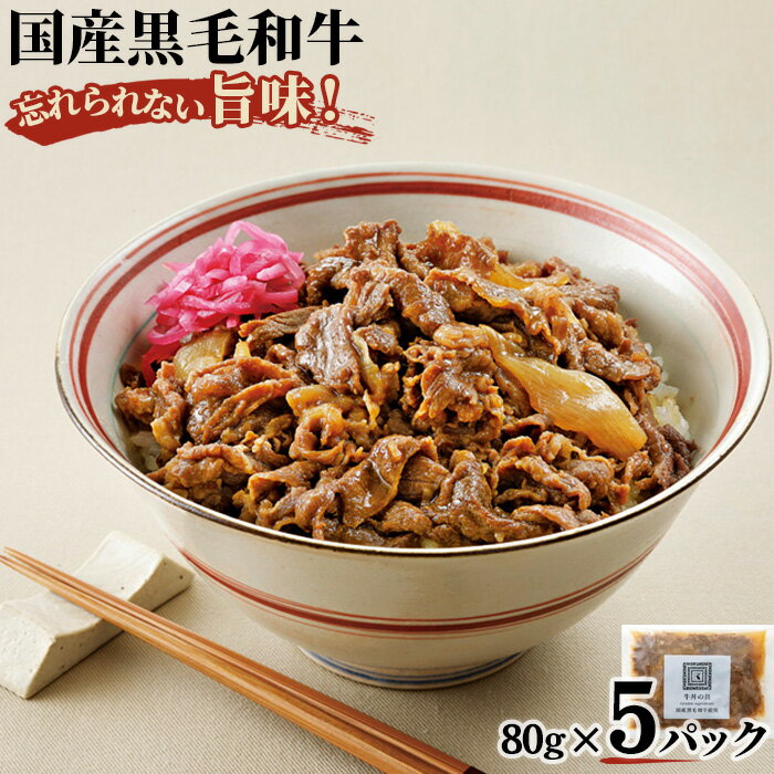 紀ノ国屋の牛丼小(国産黒毛和牛)5パック[紀ノ国屋] / 牛丼の素 冷凍 送料無料 東京都