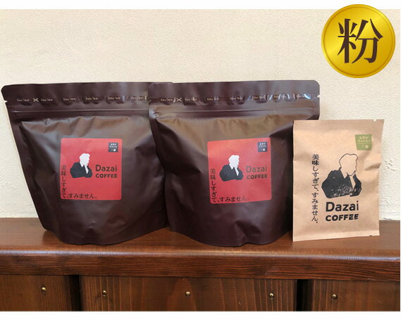 【ふるさと納税】No.050 Dazaiコーヒー粉220g×2袋＆Dazaiドリップコーヒー1袋 ／ 飲料 珈琲 自家焙煎 太宰治 送料無料 東京都のサムネイル