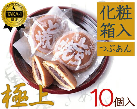 極上末喜どらやき 10個入り / 和菓子 スイーツ どら焼き 送料無料 東京都