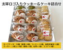 3位! 口コミ数「0件」評価「0」No.065 太宰ロゴ入りクッキー＆ケーキ詰合せ ／ 焼菓子 お菓子 カップケーキ 太宰治 送料無料 東京都