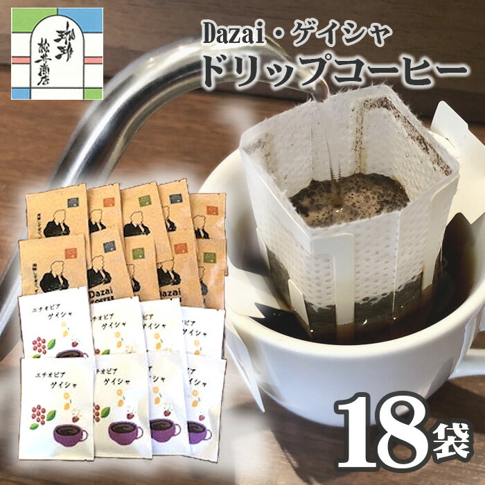 [計18袋]Dazai・ゲイシャドリップコーヒー2種セット / ドリップコーヒー 香り高い 飲み比べ フルーティー コーヒーギフト 自家焙煎 浅煎り ドリップバッグ 手軽なコーヒー 自宅カフェ 産地別 贈り物 飲み比べセット 香り豊か 送料無料 東京都 [No.068]