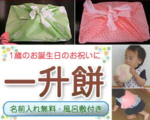 【ふるさと納税】No.076 一升餅　約1.5kg ／ 誕生日 お祝い 赤ちゃん 送料無料 東京都