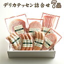 12位! 口コミ数「0件」評価「0」No.078 デリカテッセン詰合せ　7品＜紀ノ国屋＞ ／ スモークハム ベーコン ソーセージ セット ギフト 贈り物 送料無料 東京都