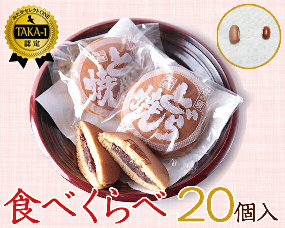 22位! 口コミ数「0件」評価「0」No.082 食べくらべセット　20個入り ／ 井の頭どらやき 極上末喜どらやき どら焼き 和菓子 スイーツ 送料無料 東京都