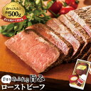 【ふるさと納税】No.099 ローストビーフ 500g＜紀ノ国屋＞ ／ お肉 モモ肉 伝統製法 手作り ギフト 贈り物 送料無料 東京都