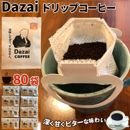 No.110 Dazaiドリップコーヒー80袋 ／ 飲料 珈琲 自家焙煎 太宰治 送料無料 東京都