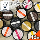 【ふるさと納税】ジェラート人気フレーバー12個セット / 詰め合わせ ミルク ピスタチオ チョコレート ブラッドオレンジ マンゴー ラズベリー アイス ソルベ ...