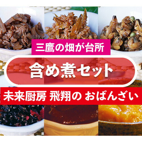 【ふるさと納税】No.191 含め煮セット ／ 詰め合わせ 惣菜 佃煮 ふりかけ 味噌 送料無料 東京都