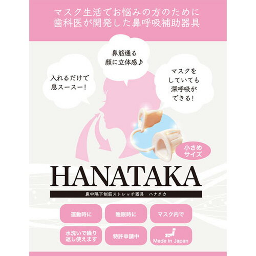 【ふるさと納税】No.210 HANATAKA(鼻腔拡張器)小さめサイズ ／ 鼻呼吸 補助 女性向け お子様向け 鼻の穴が小さい方向け 送料無料 東京都