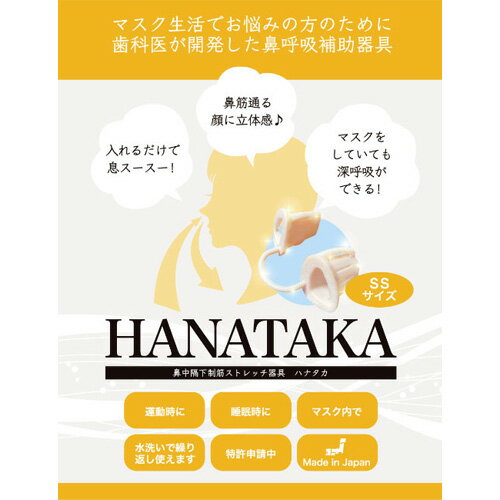HANATAKA(鼻腔拡張器)SSサイズ / 鼻呼吸 補助 お子様向け 幼児から低学年 送料無料 東京都