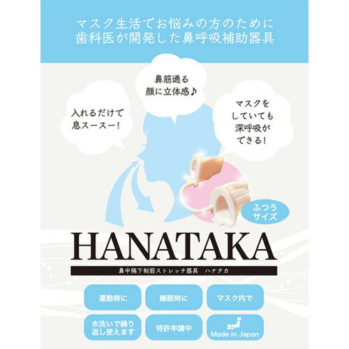 HANATAKA(鼻腔拡張器)大小セット / 鼻呼吸 補助 鼻の穴が大きい方向け 小さい方向け セット 送料無料 東京都