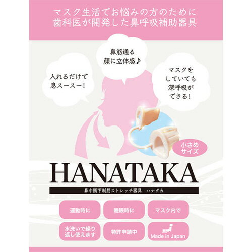 【ふるさと納税】No.212 HANATAKA(鼻腔拡張器)大小セット ／ 鼻呼吸 補助 鼻の穴が大きい方向け 小さい方向け セット 送料無料 東京都