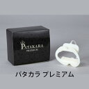 【ふるさと納税】No.214 パタカラ プレミアム ／ 表情筋 トレーニング 健康グッズ 送料無料 東京都