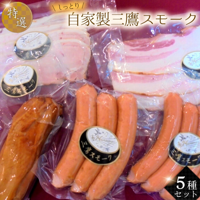 【ふるさと納税】自家製三鷹スモーク特選5種セット ／ 国産豚