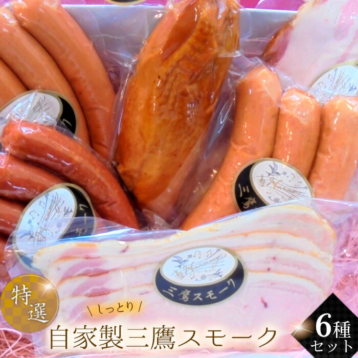 24位! 口コミ数「0件」評価「0.0」自家製三鷹スモーク特選6種セット ／ 国産豚 ハム ベーコン ソーセージ ポーク チキン 本格派 詰合せ ギフト 贈り物 送料無料 東京都 [No.219]