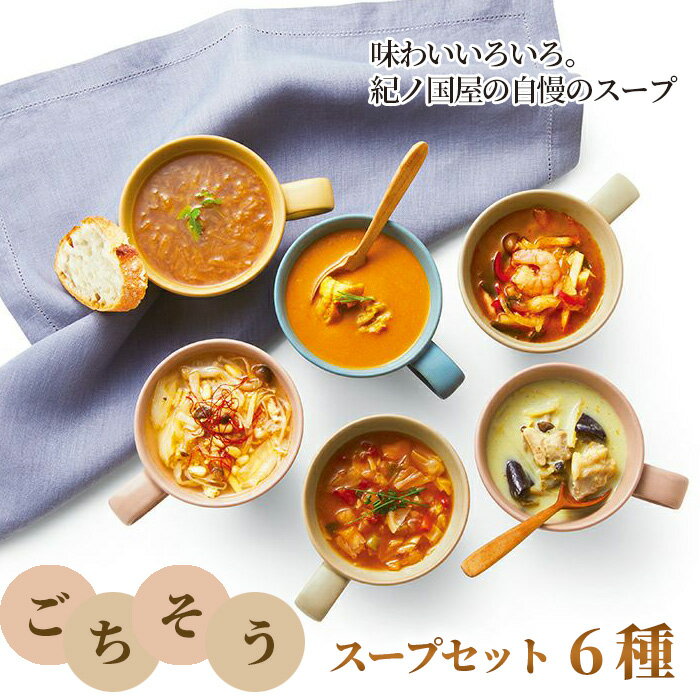 21位! 口コミ数「0件」評価「0」No.222 ごちそうスープセット＜紀ノ国屋＞ ／ グリーンカレー 鶏白湯 オニオンスープ バターチキンカレー ミネストローネ トムヤムクン･･･ 