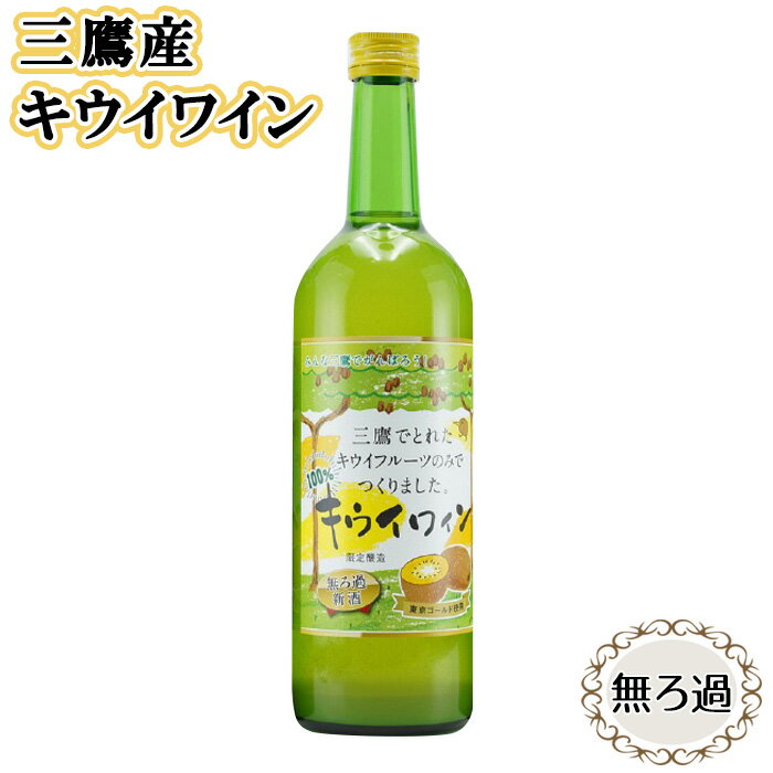 キウイフルーツワイン