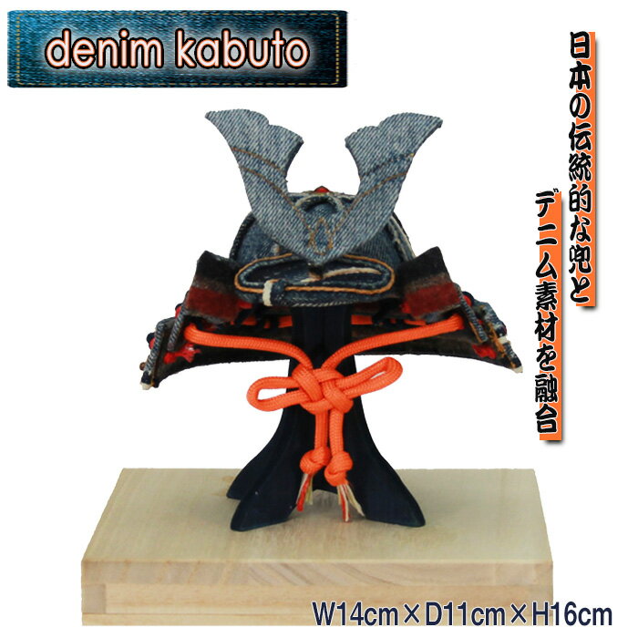 [SAK-002]denim kabuto W14cm×D11cm×H16cm / 兜 かぶと デニム 伝統 職人 手作り 個性 端午の節句 出生祝い 結婚祝い 会社設立祝い 繁栄祈願 長寿祝い 送料無料 東京都 [No.257]