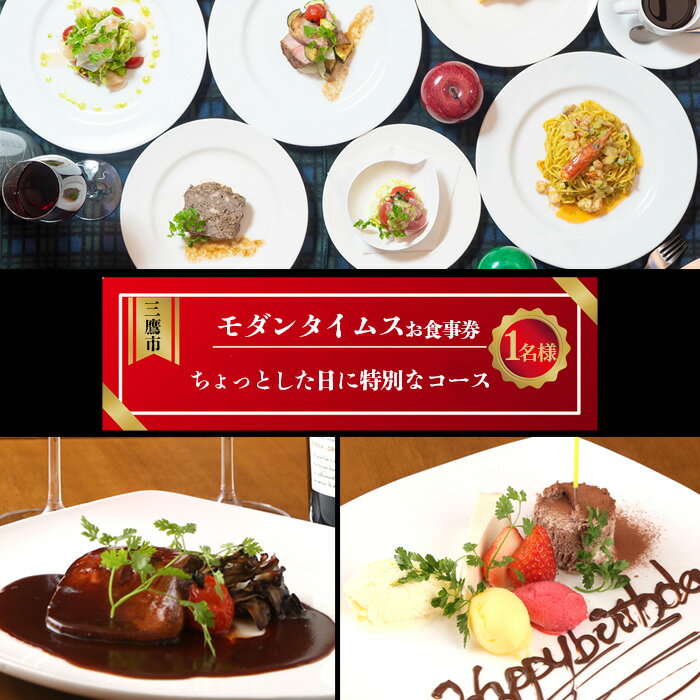 お食事利用券(洋食屋さんのコース料理・ちょっとした日に特別なコース) / お食事 チケット レストラン利用券 コース料理 洋食コース 記念日 ご褒美 三鷹 モダンタイムス グルメ 一人利用 東京都 [No.260]