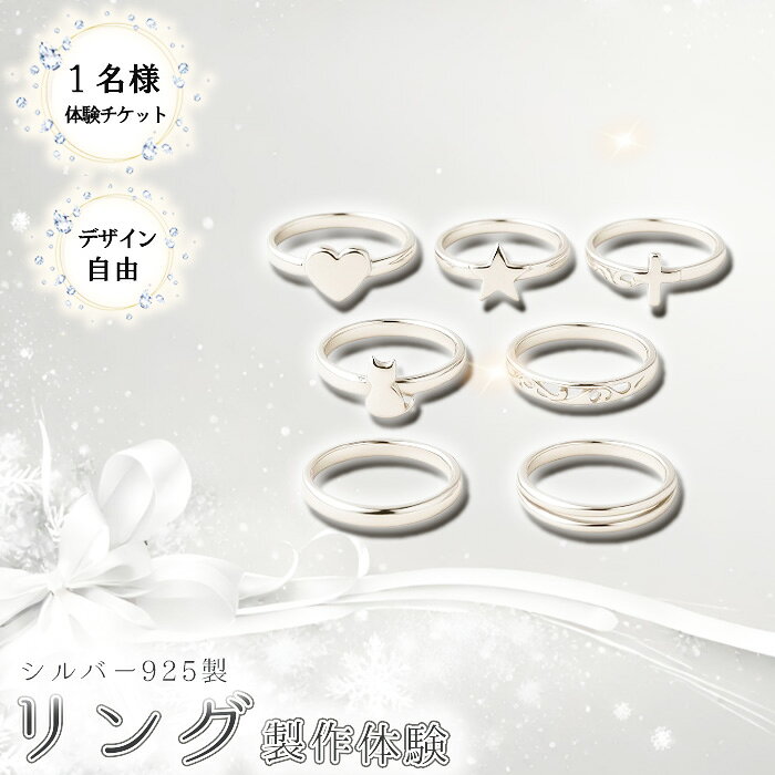 【ふるさと納税】シルバー925製リング製作体験［デザイン自由］丸一日 1名チケット ／ シルバーリング SV925 指輪 手作りアクセサリー ワークショップ デザイン自由 透かし加工 当日完成 当日持ち帰り ものづくり体験 東京都 [No.261]