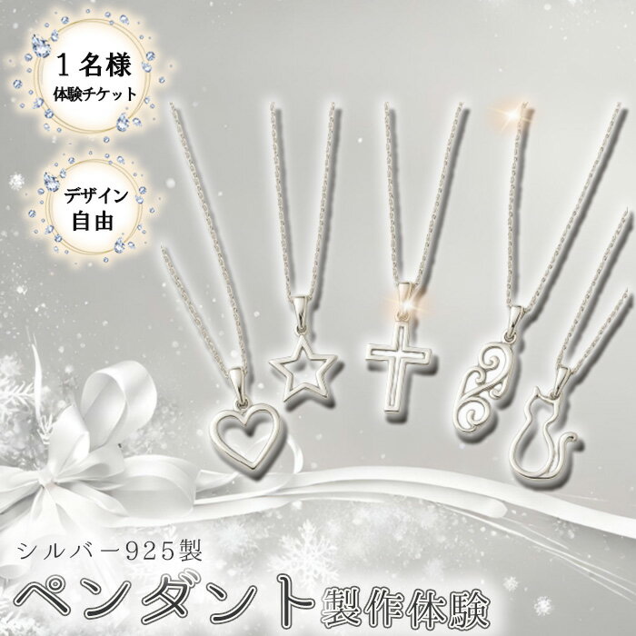 【ふるさと納税】シルバー925製ペンダント製作体験［デザイン自由］丸一日 1名チケット ／ シルバー925 SV925 ペンダント 手作りアクセサリー ワークショップ デザイン自由 透かし加工 当日完成 当日持ち帰り ものづくり体験 東京都 [No.262]