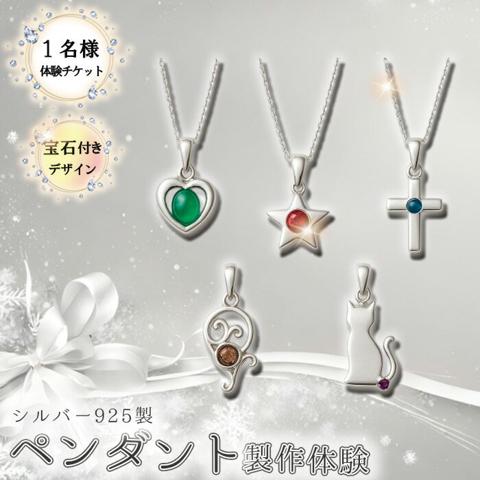 シルバー925製ペンダント製作体験[宝石付きデザイン]丸一日 1名チケット / シルバー925 SV925 ペンダント 手作りアクセサリー ワークショップ 天然石 宝石 ダイヤモンド 100種類以上 当日完成 当日持ち帰り ものづくり体験 東京都 [No.264]
