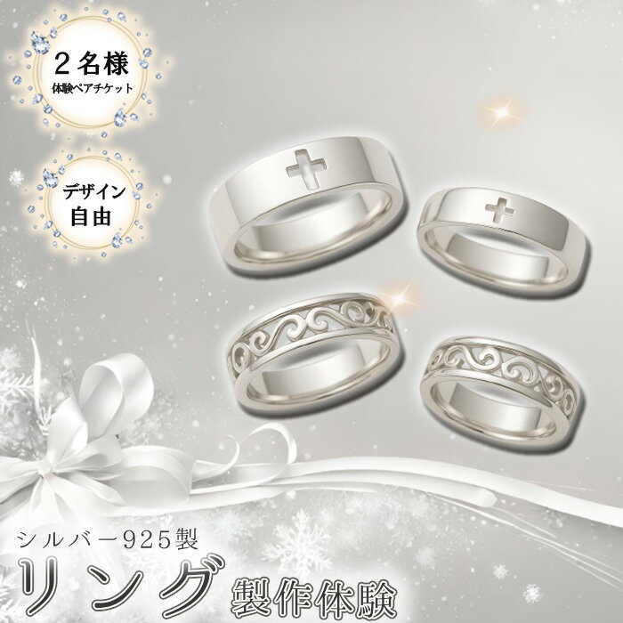シルバー925製リング製作体験[デザイン自由]丸一日 ペアチケット / シルバーリング SV925 指輪 手作りアクセサリー ワークショップ デザイン自由 透かし加工 当日完成 当日持ち帰り ものづくり体験 東京都 [No.265]