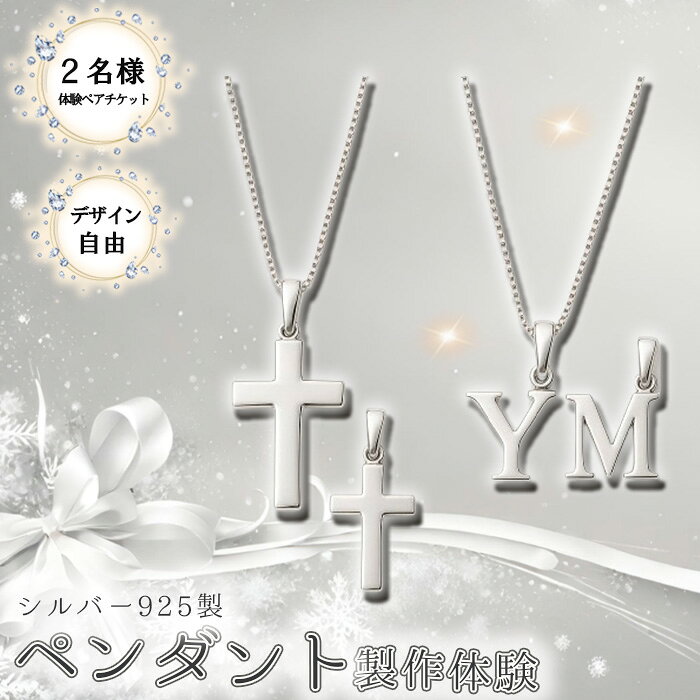 シルバー925製ペンダント製作体験[デザイン自由]丸一日 ペアチケット / シルバー925 SV925 ペンダント 手作りアクセサリー ワークショップ デザイン自由 透かし加工 当日完成 当日持ち帰り ものづくり体験 東京都 [No.266]