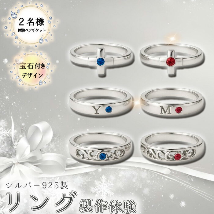 【ふるさと納税】シルバー925製リング製作体験［宝石付きデザイン］丸一日 ペアチケット ／ シルバーリング SV925 指輪 手作りアクセサリー ワークショップ 天然石 宝石 ダイヤモンド 100種類以上 当日完成 当日持ち帰り ものづくり体験 東京都 [No.267]