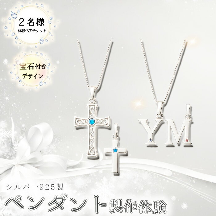 【ふるさと納税】シルバー925製ペンダント製作体験［宝石付きデザイン］丸一日 ペアチケット ／ シルバ..