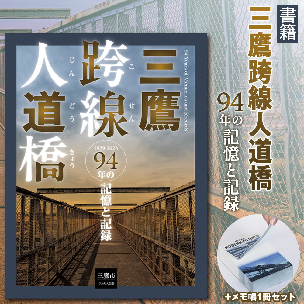 『三鷹跨線人道橋94年の記憶と記録』+MITAKA KOSENKYO DAYS / 三鷹こ線人道橋 三鷹跨線人道橋 跨線橋 書籍 写真集 ミニ写真集 メモ帳 A7サイズ 定点観測 記録 写真アーカイブ 街の記憶 鉄道風景 橋の記録 ノスタルジー 紙もの 東京都 [No.270]