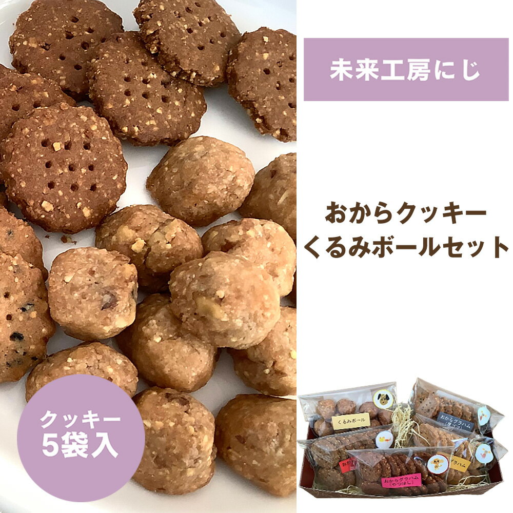 星と風のギフト[おからクッキーセット/未来工房にじ] / おからクッキー 焼き菓子 詰め合わせ 低糖質 おやつ 食物繊維 ヘルシー 手作りクッキー 素朴な味 ザクザク食感 グラハム風 くるみボール ギフト ナチュラルフード 間食 お取り寄せ [No.272]