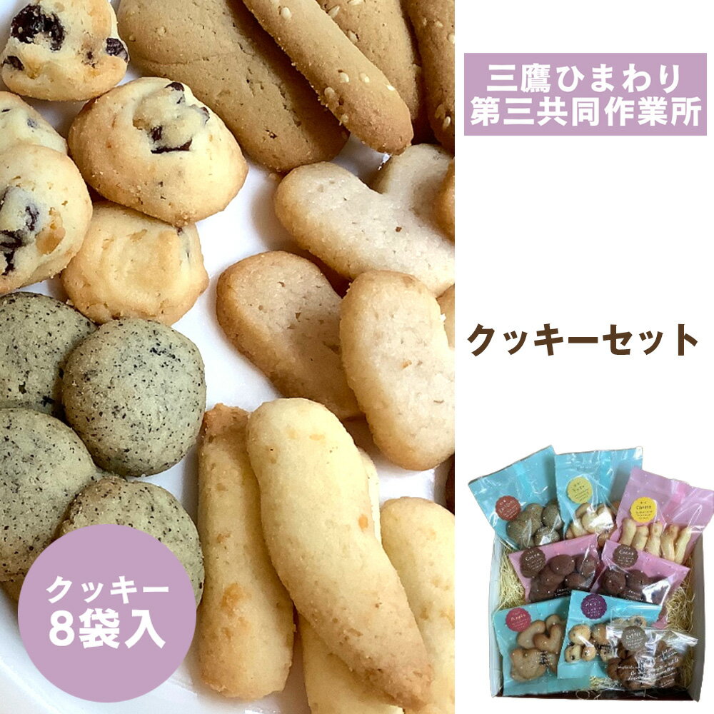星と風のギフト[クッキーセット/三鷹ひまわり第三共同作業所] / クッキー 詰め合わせ 焼き菓子 手作りクッキー 国産小麦 国産バター おやつ スイーツ ギフト 食べ比べ サクサク食感 素朴な味 焼菓子セット ナチュラル お取り寄せ ティータイム [No.273]