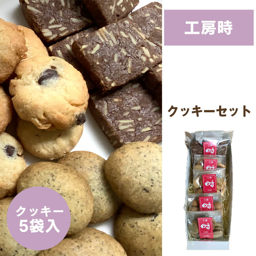 星と風のギフト[クッキーセット/工房 時] / クッキー 詰め合わせ 焼き菓子 手作り よつ葉バター ナッツクッキー アーモンド カシューナッツ 紅茶クッキー チョコチップクッキー 食べ比べ サクサク食感 素朴な味 おやつ ギフト お取り寄せ [No.275]