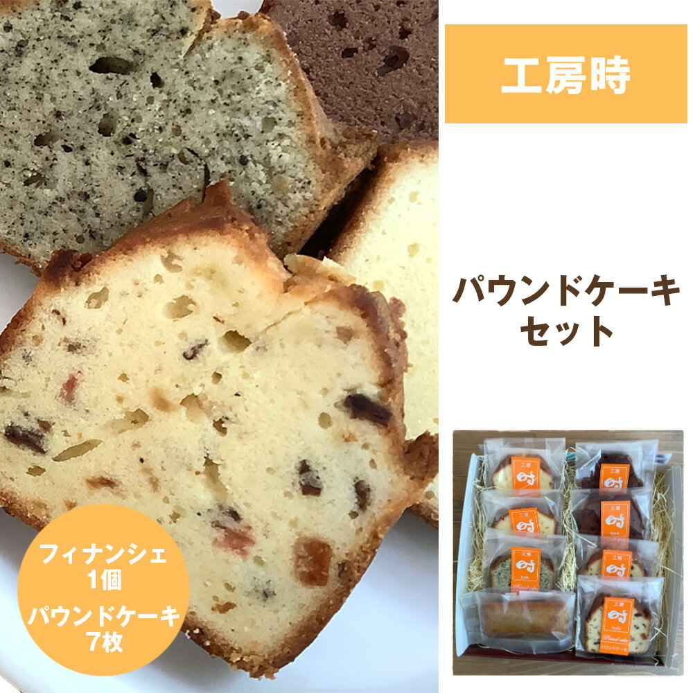 星と風のギフト[パウンドケーキセット/工房 時] / パウンドケーキ 詰め合わせ フィナンシェ 焼き菓子 手作りケーキ よつ葉バター しっとり食感 バターケーキ スイーツ ギフト 食べ比べ 素朴な味 おやつ お取り寄せ ティータイム ナチュラル [No.277]