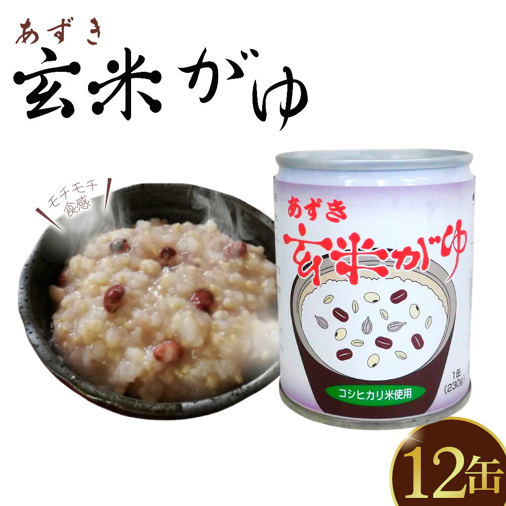 あずき玄米がゆ 12缶セット / 玄米がゆ あずき粥 缶詰 おかゆ 保存食 非常食 健康食 国産 穀物食 もちもち食感 軽食 夜食 常温保存 食べやすい 栄養バランス シンプル味付け 備蓄食品 送料無料 東京都 [No.279]