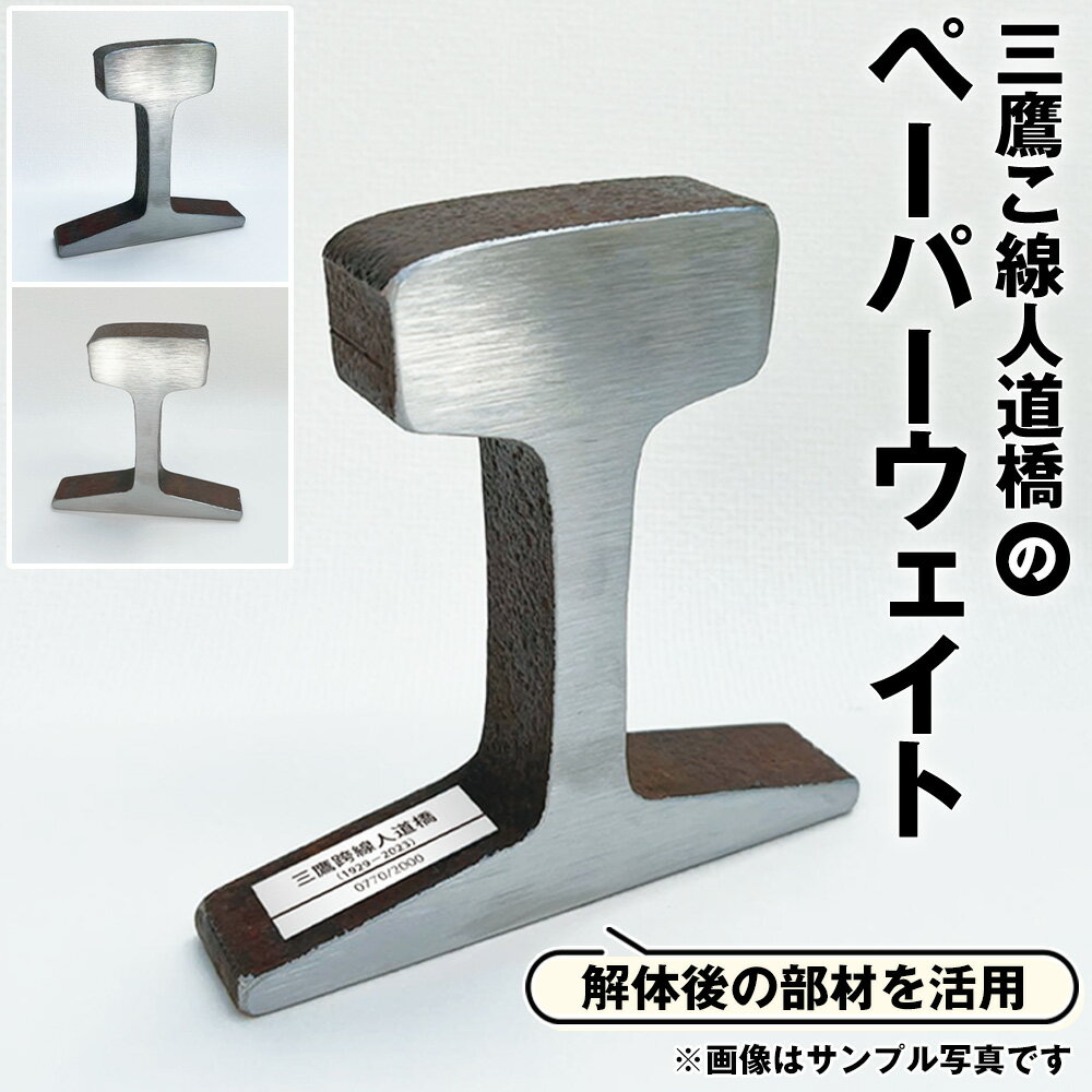 [限定1000個!]三鷹こ線人道橋のペーパーウェイト / 文鎮 古レール 鉄道グッズ インテリア雑貨 限定品 歴史素材 有名 三鷹市 東京都 [No.282]