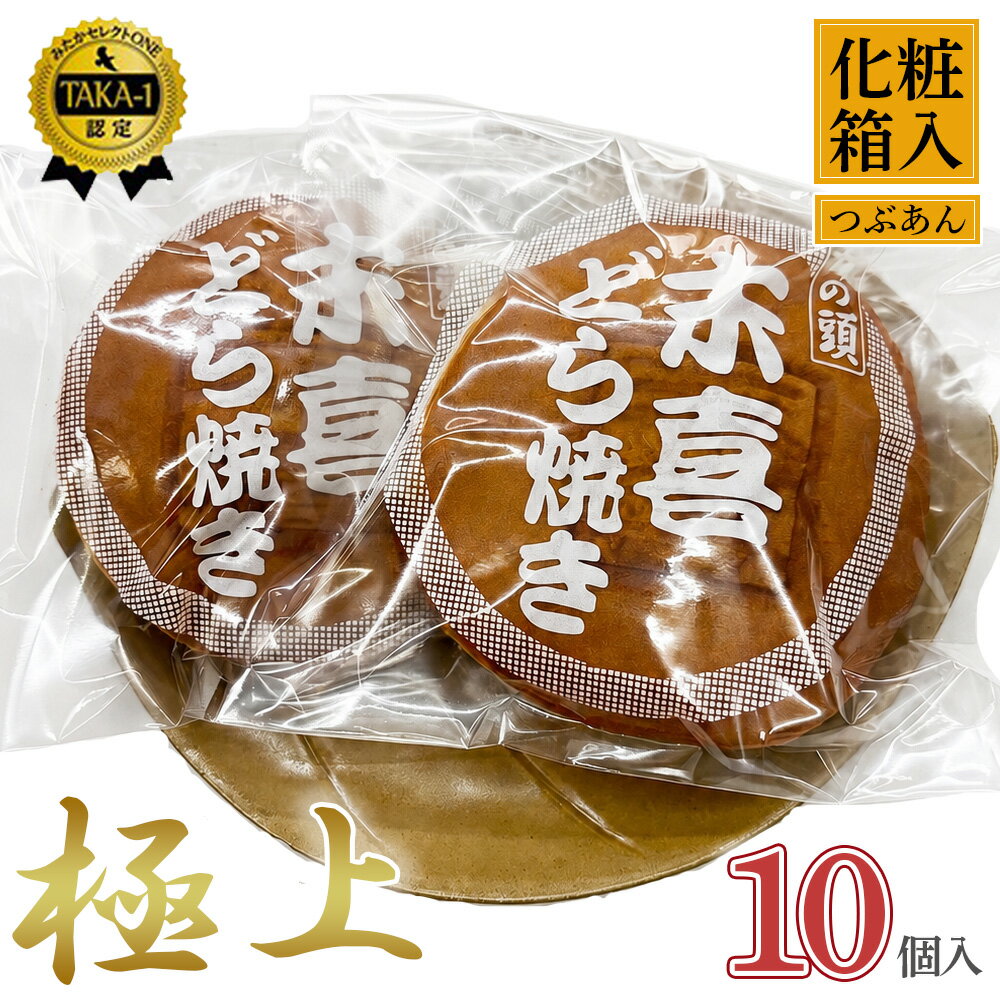 極上末喜どらやき 10個入り / どらやき 和菓子 丹波大納言 あんこ 粒あん 個包装 お取り寄せ 手土産 ギフト プレゼント おやつ 和スイーツ しっとり ふんわり 小分け 詰め合わせ [No.063]