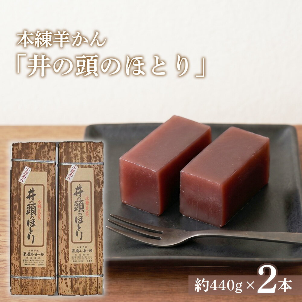 樂天商城 - 【ふるさと納税】本練羊かん「井の頭のほとり」2本入り ／ 羊かん 本練羊羹 和菓子 お取り寄せ ギフト 手土産 プレゼント 高級和菓子 日持ち 常温保存 あんこ 和スイーツ 贈り物 お茶請け 上品 甘さ 東京都 [No.083]