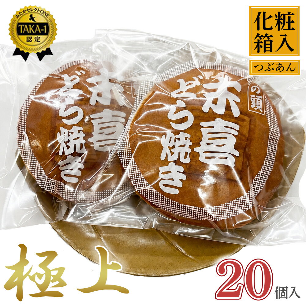 極上末喜どらやき 20個入り / どらやき 和菓子 丹波大納言 粒あん 高級 個包装 お取り寄せ 手土産 ギフト プレゼント 大容量 しっとり ふんわり 小分け 贈り物 東京都 [No.100]