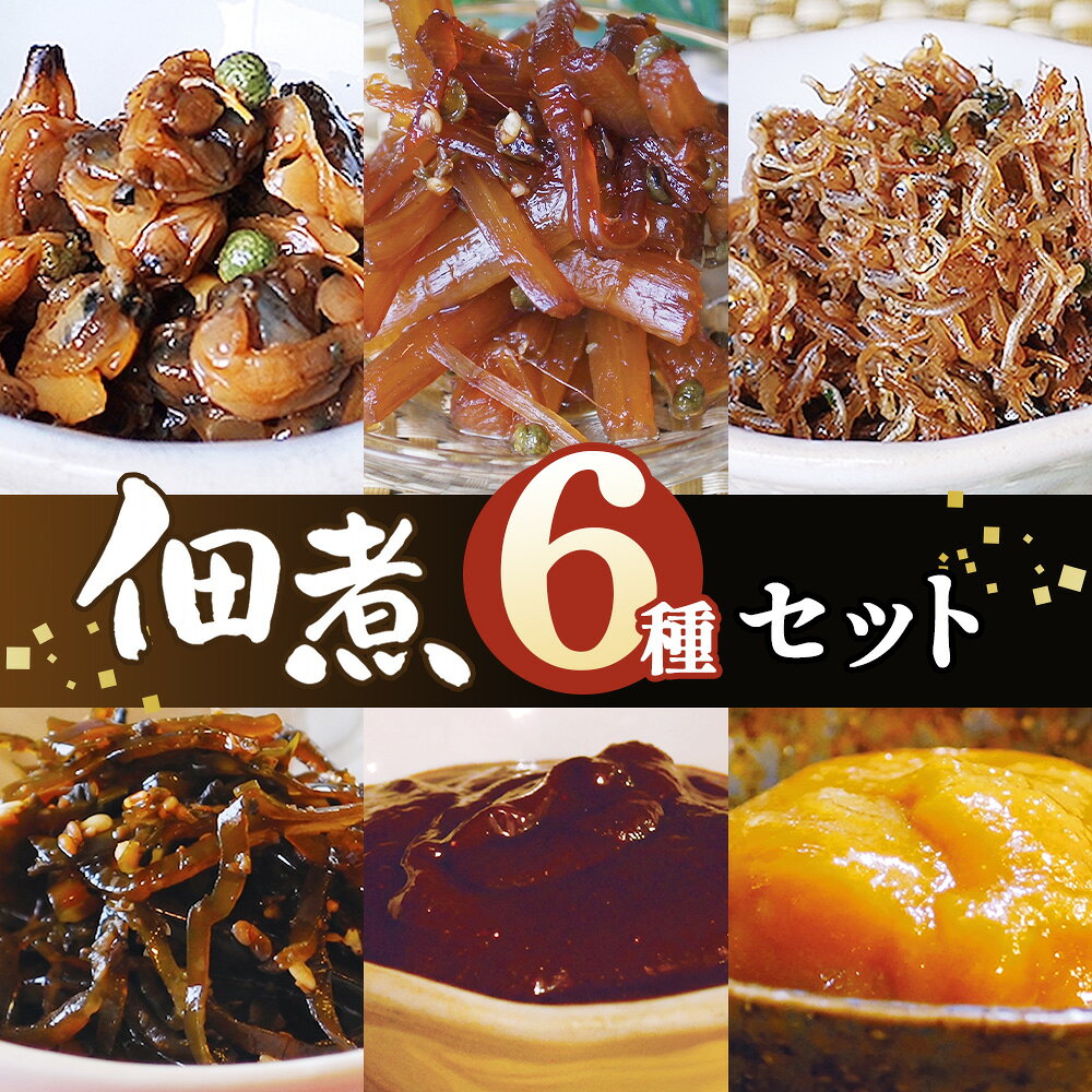 佃煮セット / 佃煮 ごはんのお供 惣菜 和惣菜 食べ比べ 小分け 常備菜 甘辛 浅利山椒しぐれ 蕗山椒 ちりめん山椒 切り昆布佃煮 青唐辛子田楽味噌 青梅酢味噌 冷蔵 No.189