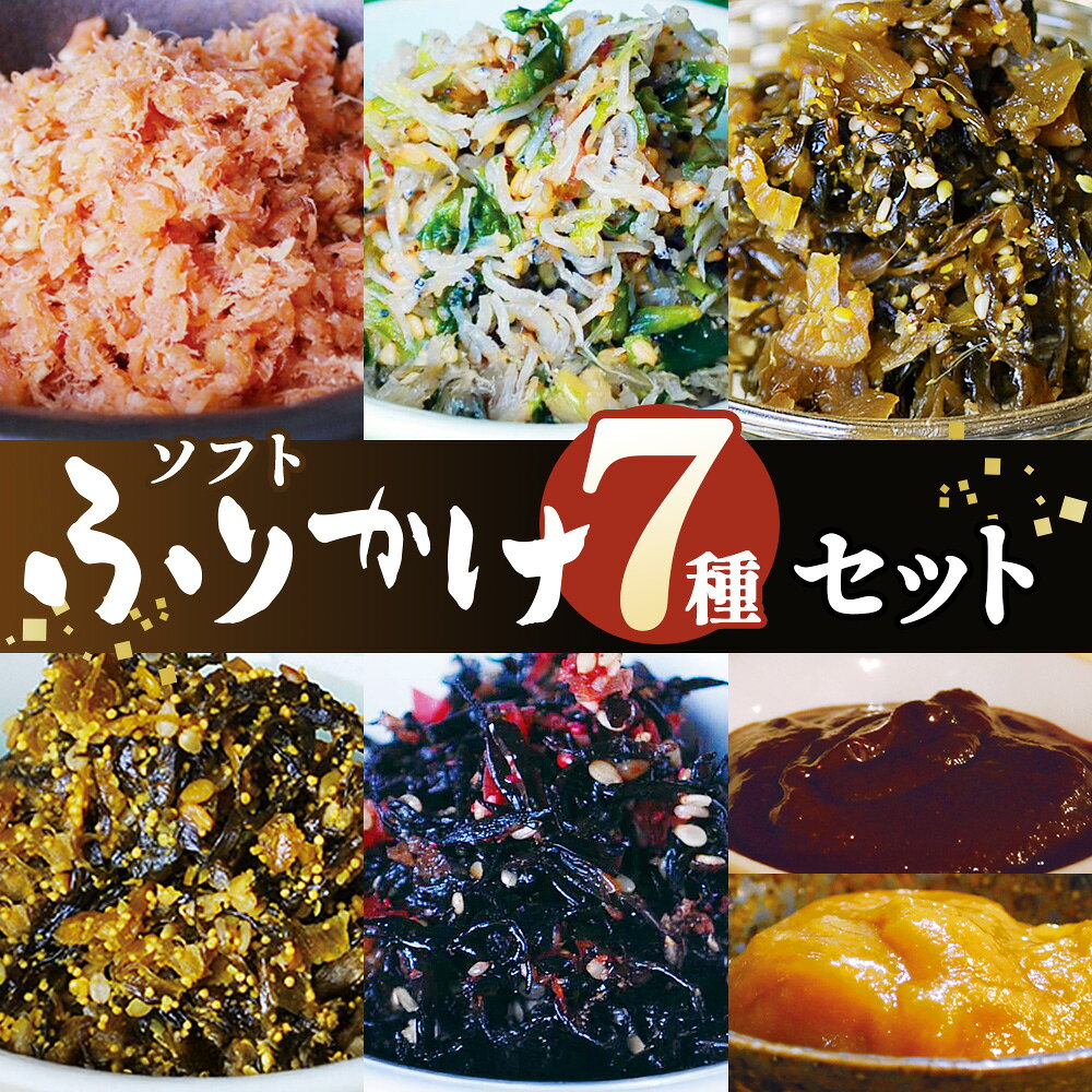ソフトふりかけセット / ふりかけ ソフトふりかけ ごはんのお供 しっとり おにぎり 常備菜 和惣菜 朝食 お弁当 食べ比べ 小分け お取り寄せ 家庭用 詰め合わせ 和食 東京都 [No.190]