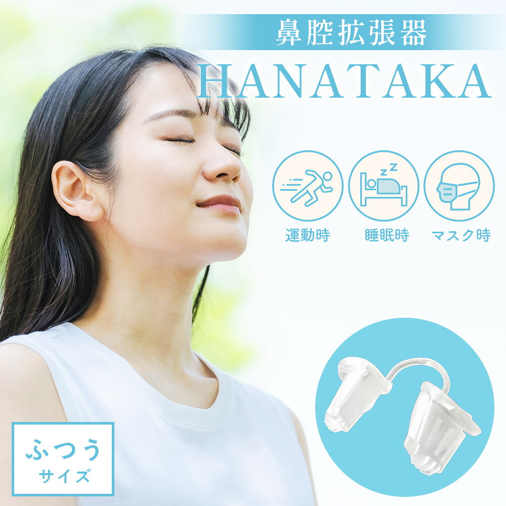HANATAKA(鼻腔拡張器)ふつうサイズ / 鼻腔拡張器 鼻呼吸 鼻腔サポート 快適グッズ 睡眠時 スポーツ 呼吸サポート 鼻ケア フィット感 ソフト素材 HANATAKA 日本製 No.209